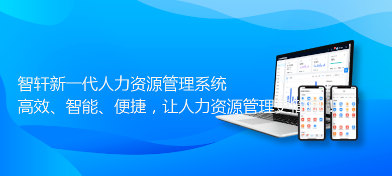 新一代人力资源管理系统